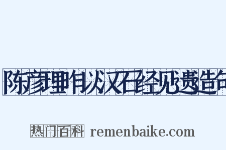 陈彦理昨以汉石经见遗造句是什么意思的图片